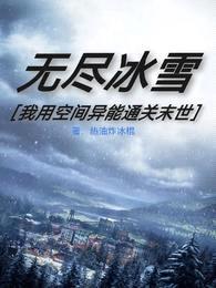 无尽冰雪：我用空间异能通关末世