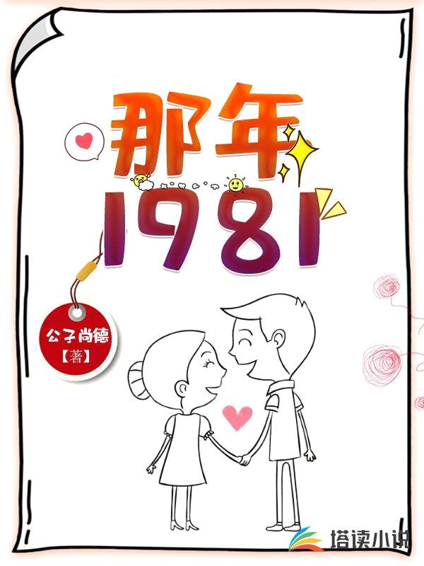 那年1981