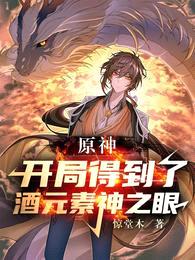 原神：开局得到了酒元素神之眼