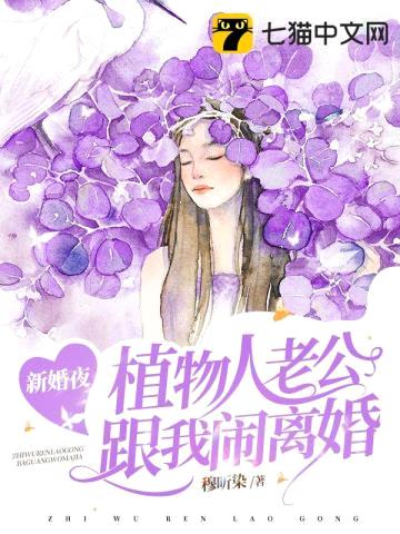 新婚夜，植物人老公跟我闹离婚