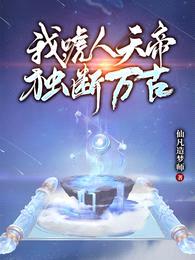 我，唬人天帝，独断万古